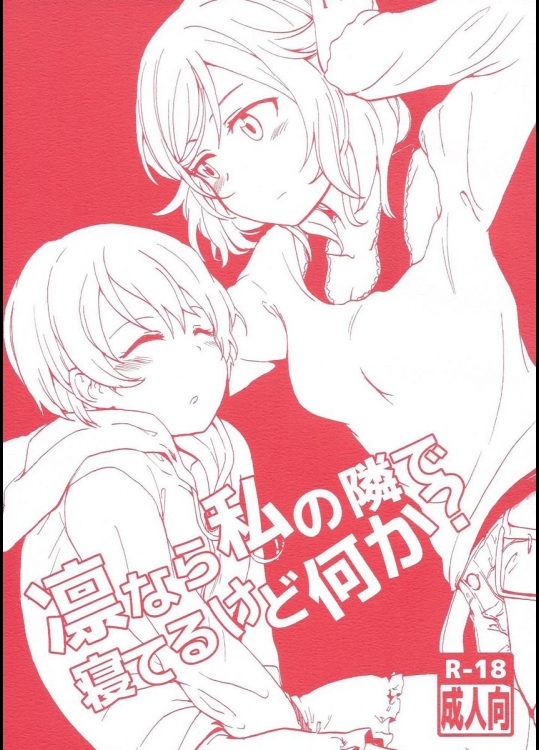(まきたん!) [クロ缶 (伊月クロ)] 凛なら私の隣で寝てるけど何か？ (ラブライブ!)_2