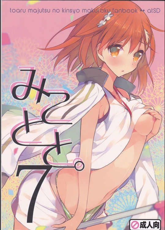 [atSD] みことと。7 (とある魔術の禁書目録)_3