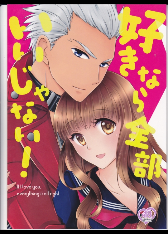 [メテオ☆ラビリンス] 好きなら全部いいじゃない! (Fateシリーズ)