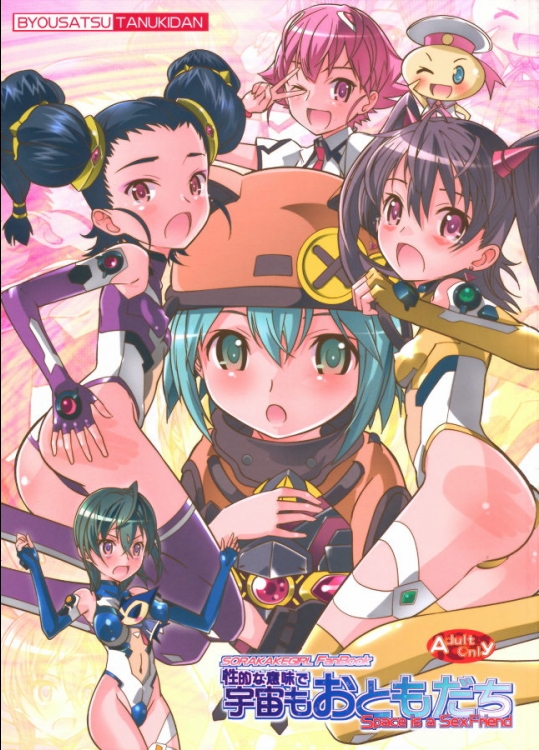 (COMIC1☆3)(同人誌)[秒殺狸団]性的な意味で宇宙もおともだち(宇宙をかける少女)