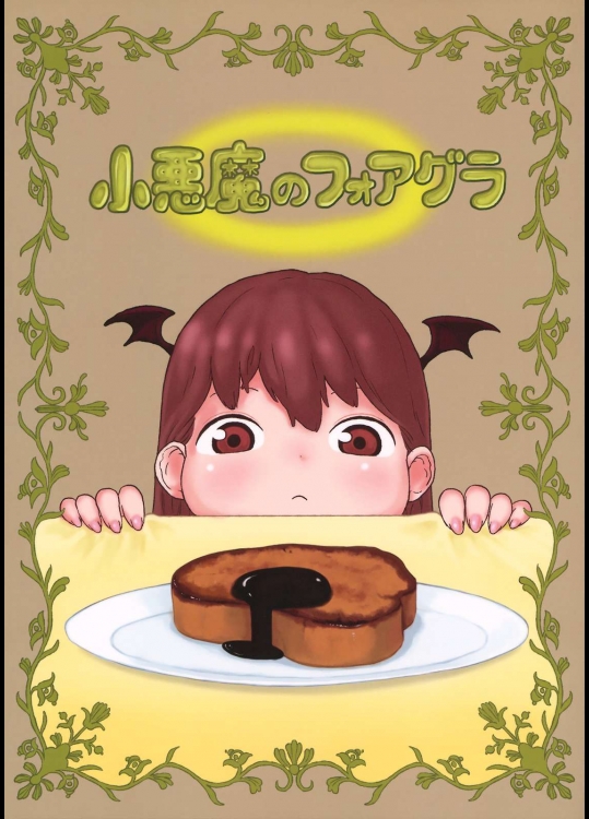 小悪魔のフォアグラ
