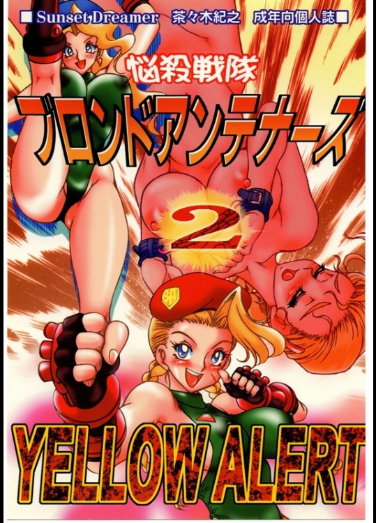 [SUNSET DREAMER] 悩殺戦隊ブロンドアンテナーズ・2 YELLOW ALERT