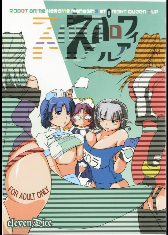 【アナル舐め】【巨乳】スーパーロボット大戦のエロ同人誌