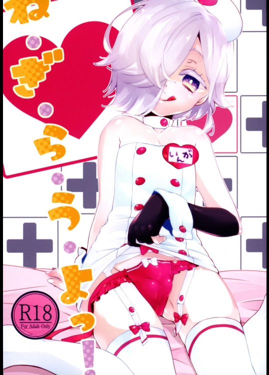 [歌鳴館] ね・ぎ・ら・う・よっ! (UN-GO)