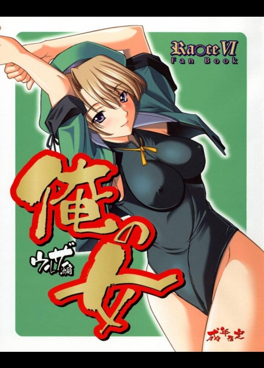 俺の女