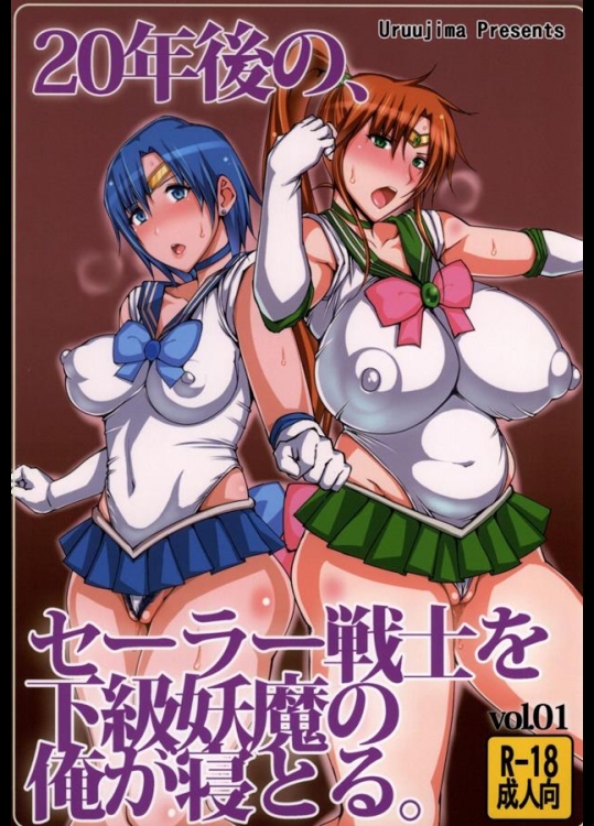 [うるう島 (うるう島呼音)] 20年後の、セーラー戦士を下級妖魔の俺が寝とる。 (美少女戦士セーラームーン)_3