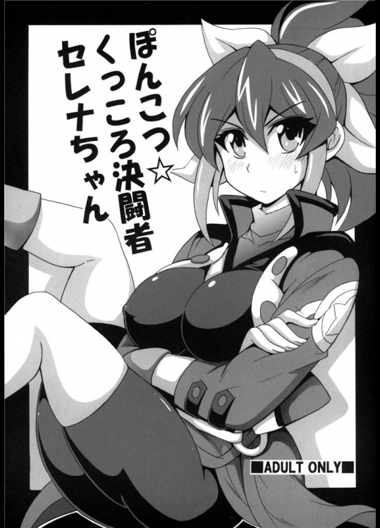 [りーず工房]ポンコツ☆くっころ決闘者セレナちゃん(遊戯王)