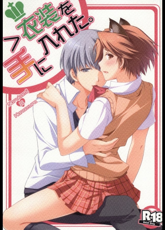 (SUPER関西18) [にぼし屋 (まよ吉)] ＞衣装を手に入れた (ペルソナ4)