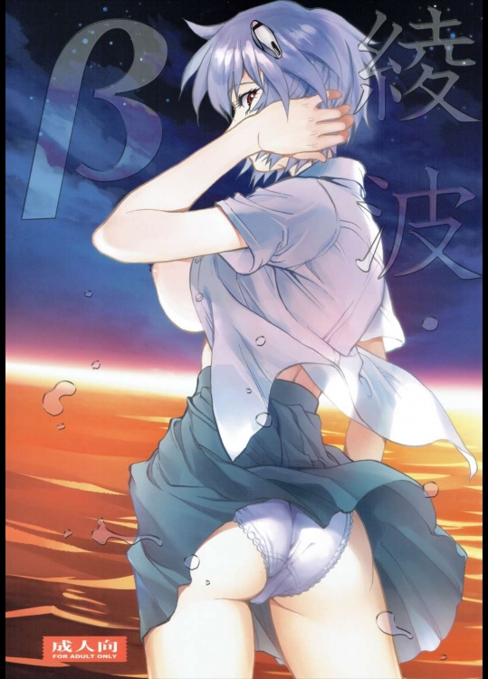 [ヒューマン・ハイライト・フィルム(塩鯖ッ)] 綾波β (新世紀エヴァンゲリオン)