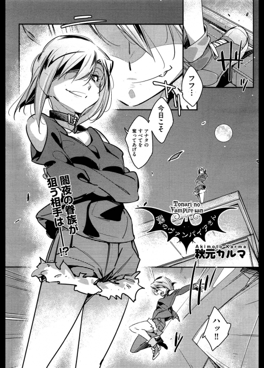 [秋元カルマ] 隣のヴァンパイアさん