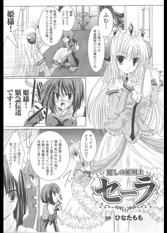[ひなたもも] 麗しの姫剣士 セーラ
