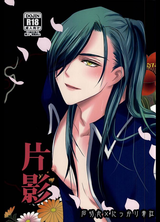 (閃華の刻2) [四季葬 (kano)] 片影 (刀剣乱舞)