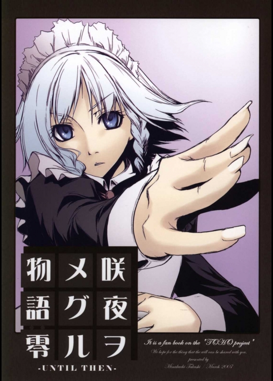 咲夜ヲメグル物語：零          