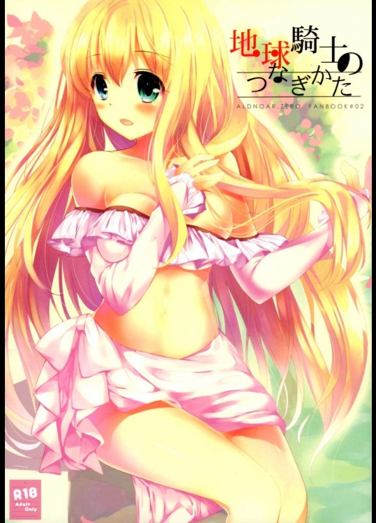 [おとな出版(ひつじたかこ)] 地球騎士のつなぎかた (アルドノア・ゼロ)