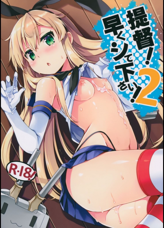 [いちごさいず(なつめえり)] 提督! 早くシてください! 2 (艦隊これくしょん-艦これ-)