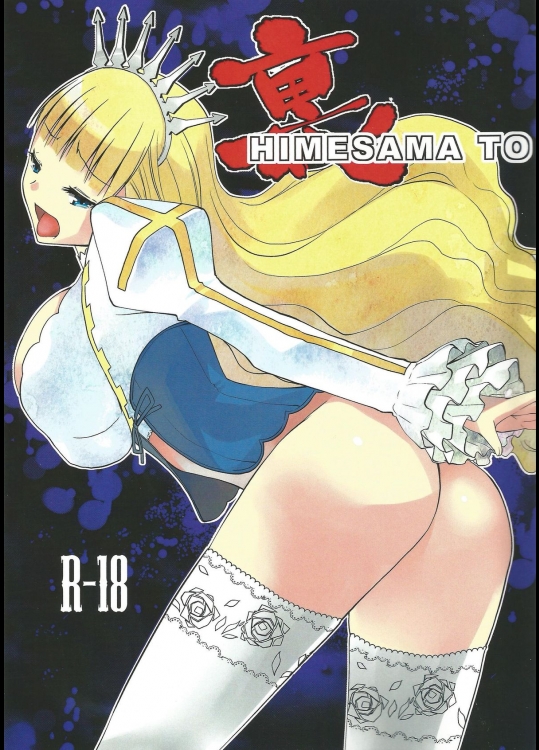 (C82) [どん底かしわめし]  裏HIMESAMA TO (シャイニング・フォース)