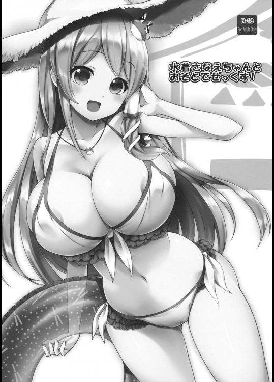 (C88) [Cloud Palette (紅薙ようと、黒夢奈音)] 水着さなえちゃんとおそとでせっくす！ (東方Project)