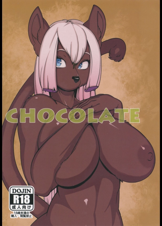 (C84) [ケモノ絵描きの光速2 (シンドール)] CHOCOLATE