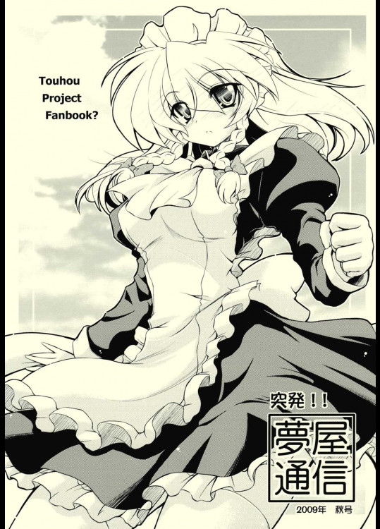 突発!!夢屋通信 2009年秋号          