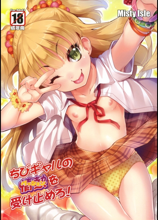 [Misty Isle] ちびギャルの情熱を受け止めろ！