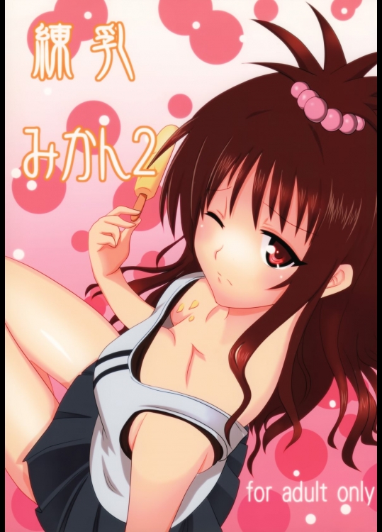 [古羊亭(景夏)] 練乳みかん2 (ToLOVEる)