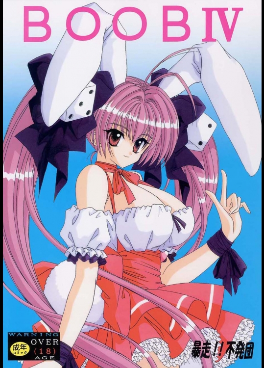 [暴走！！不発団 (高井美姫)] BOOB IV (デジキャラット)