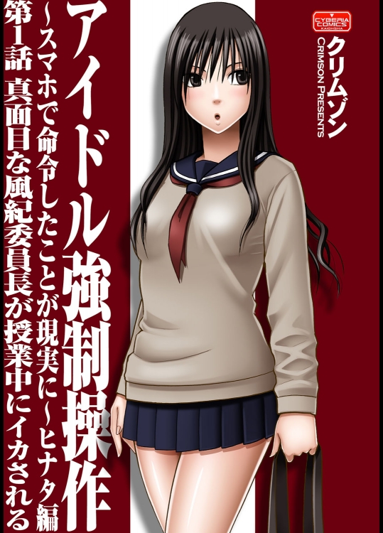[クリムゾン (カーマイン)] アイドル強制操作～スマホで命令したことが現実に～ヒナタ編【第1話】真面目な風紀委員長が授業中にイカされる