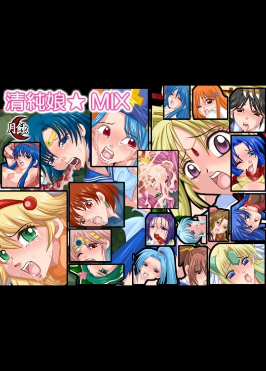 [月蝕] 清純娘☆MIX (よろず)