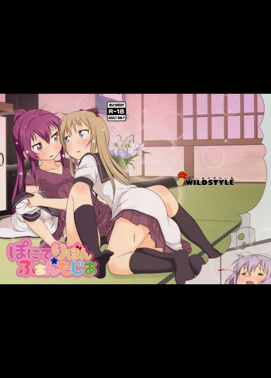 (C88) [wildstyle (9SO)] ぽにてりぼん★ふぁんたじあ (ゆるゆり)_3