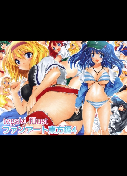 [ミックス ステーション (宿借り源八郎)] tegaki illust ファンアート 東方編4 (東方Project)