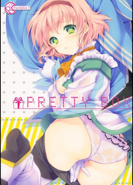 [新鮮極楽 (珠羅玉魔魅)] PRETTY BOX (テイルズオブジアビス)