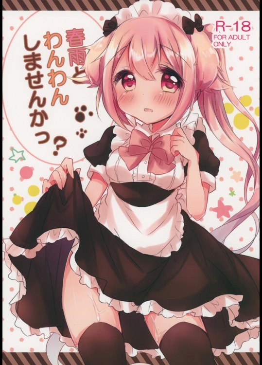 (C88) [AmazingSweets (はるいちご)] 春雨とわんわんしませんかっ (艦隊これくしょん -艦これ-)