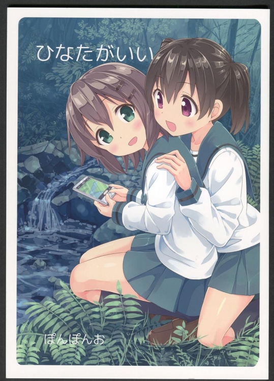 (C87) [ぽんぽんお (マウンテンプクイチ)] ひなたがいい (ヤマノススメ)_3