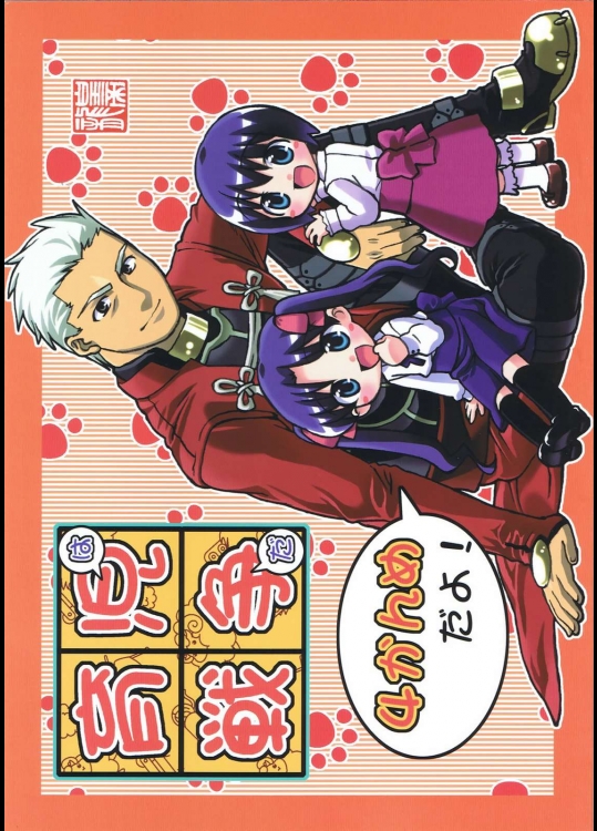 育児戦争 ４かんめ          