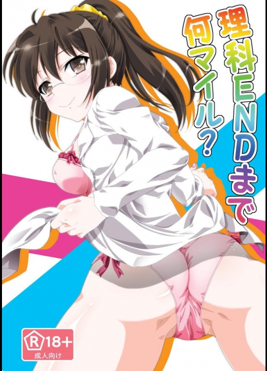 はがない真ヒロインこと理科への愛が溢れる理科END本が普通にイチャラブしてて少し嫉妬してしまう出来ｗｗｗ【僕は友達が少ない 同人誌・エロ漫画】