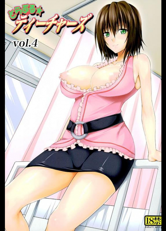 [虎マシーン (春日部太郎)] とらぶる★ティーチャーズ vol.4 (ToLOVEる -とらぶる-)_2