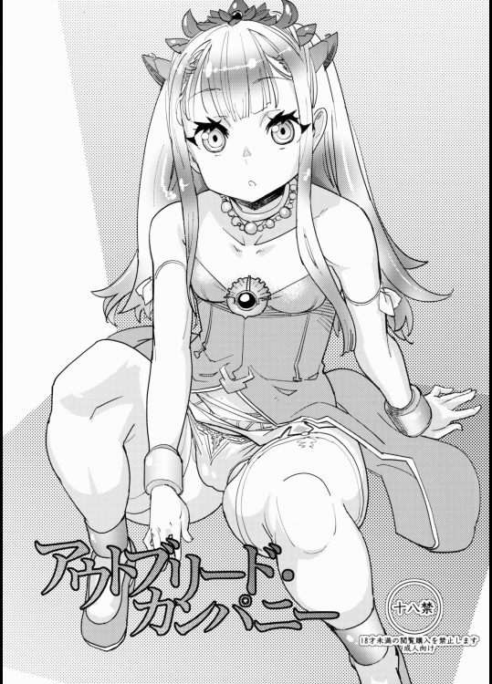 (COMIC1☆8) [カニキエル (巴天舞)] アウトブリード・カンパニー (アウトブレイク・カンパニー 萌える侵略者)