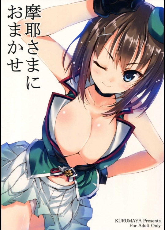 (COMIC1☆9) [車ヤ (RoGa)] 摩耶さまにおまかせ (艦隊これくしょん-艦これ-)