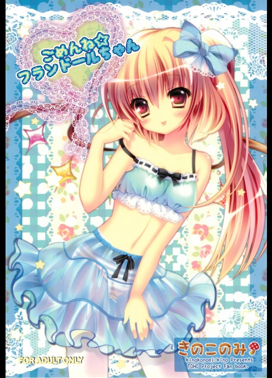 [きのこのみ] ごめんね☆フランドールちゃん (東方Project)