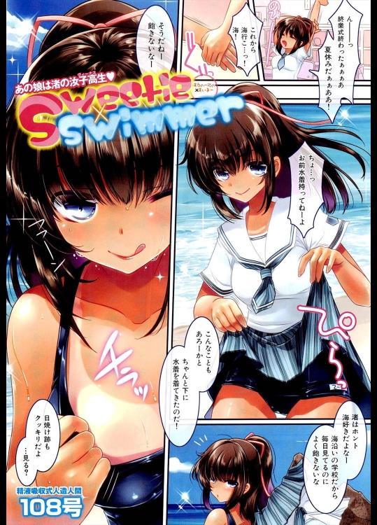 [108号] Sweetie×Swimmer