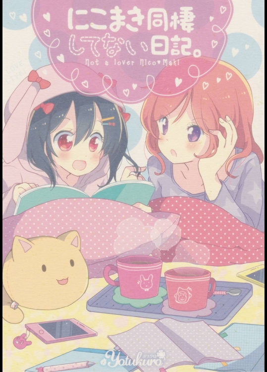 [ヨツクロ]にこまき同棲してない日記。 (ラブライブ!)