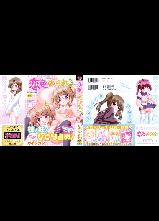 [カイシンシ] 恋色ぱられる