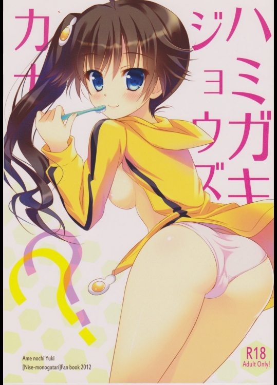 [あめ のち ゆき(あめとゆき)] ハミガキジョウズカナ?? (化物語)