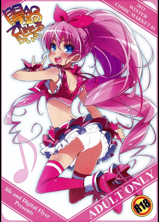 (C81) [Digital Flyer, life (葉賀ユイ, 大田優一)] 闇鍋でじたるらいふ (スイートプリキュア、輪るピングドラム)