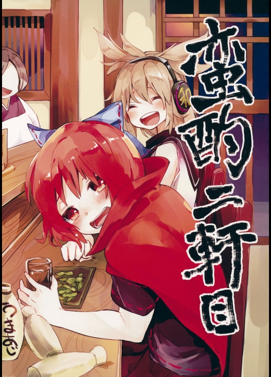 蛮酌二軒目 (東方Project)