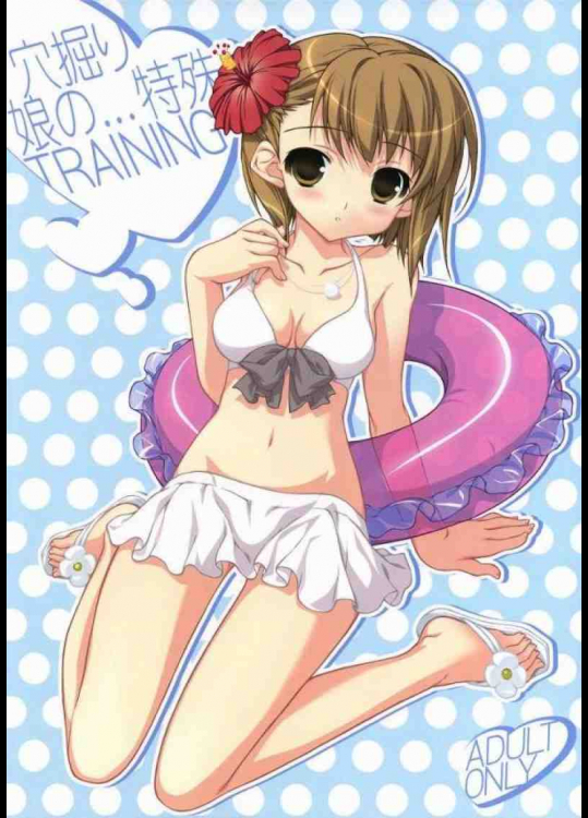 穴掘り娘の…特殊TRAINING