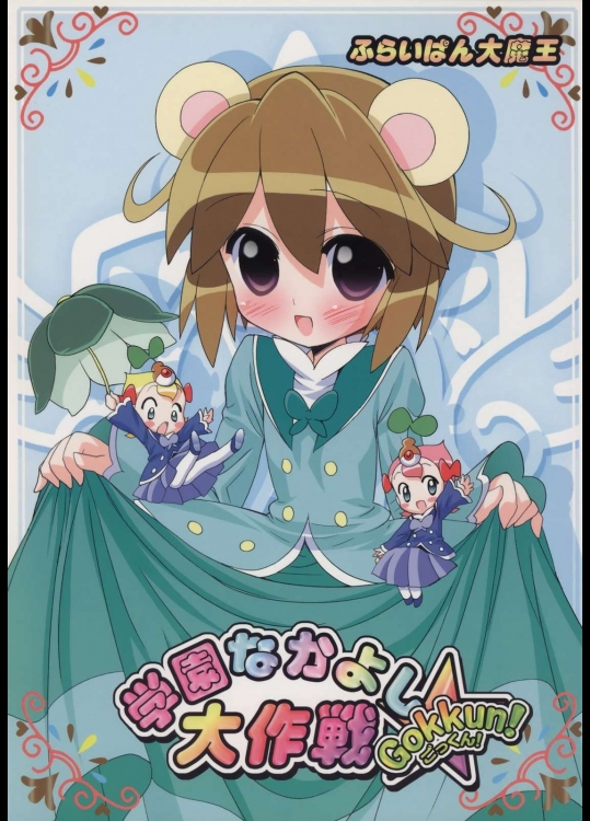 学園なかよし大作戦☆Gokkun！          