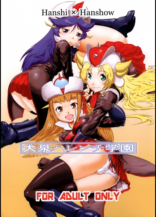 (C87) [半死半生 (NOQ)] 大泉ハレンチ学園 (ロボットガールズZ)_2