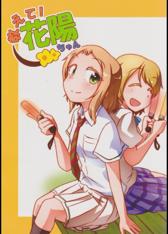 [ハリゴン] 教えて!花陽ちゃん (ラブライブ!)