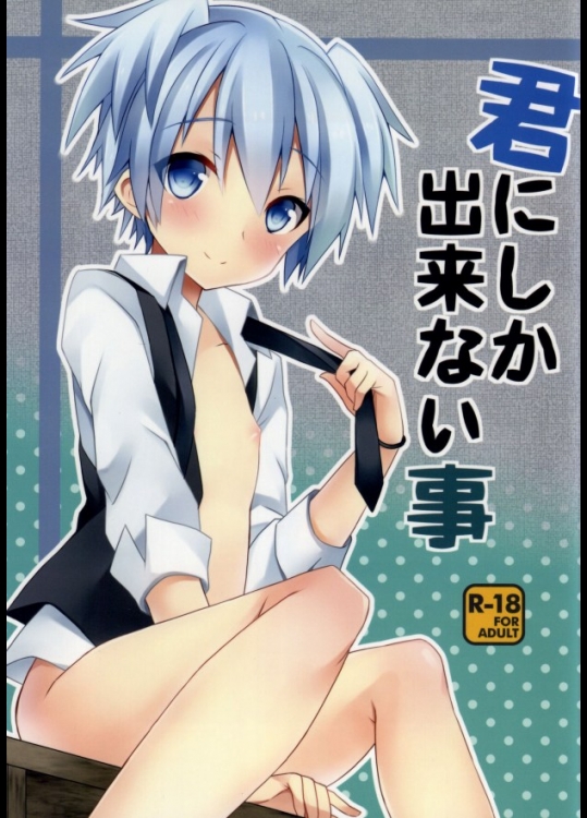 (HARUCC19) [みもとん (みもとん)] 君にしか出来ない事 (暗殺教室)